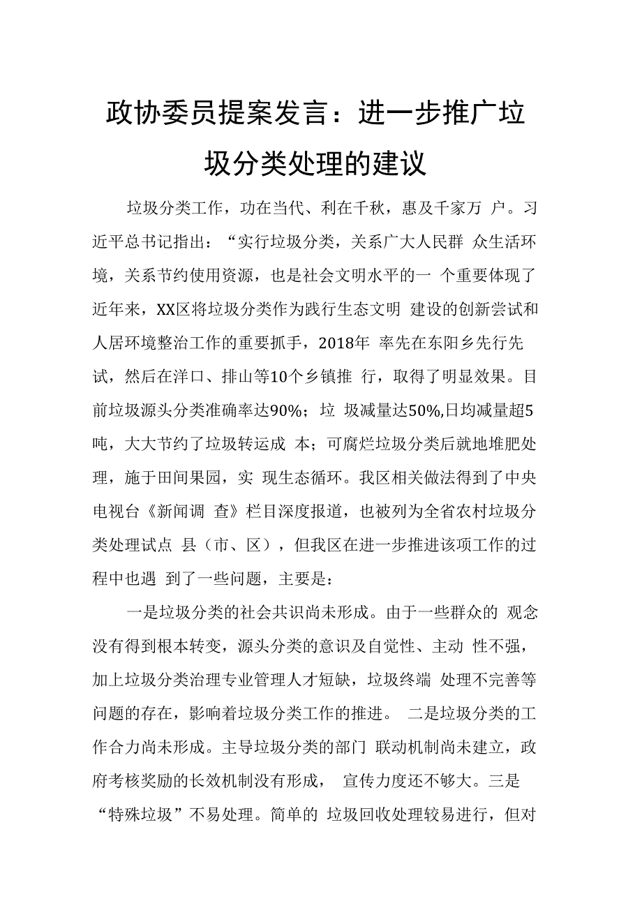 政协委员提案发言：进一步推广垃圾分类处理的建议.docx_第1页