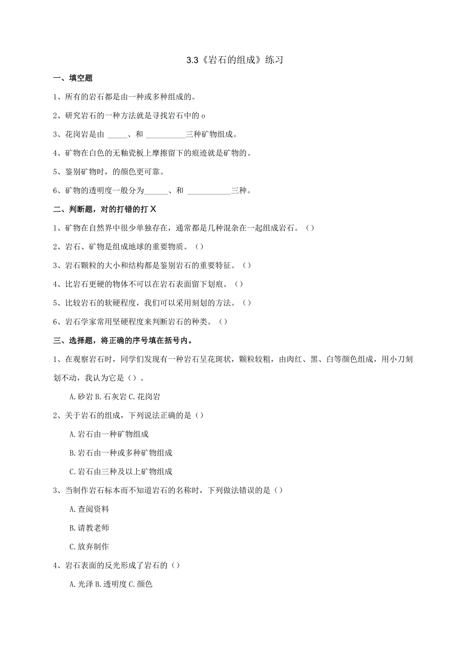 教科版四年级科学下册33岩石的组成练习.docx_第1页