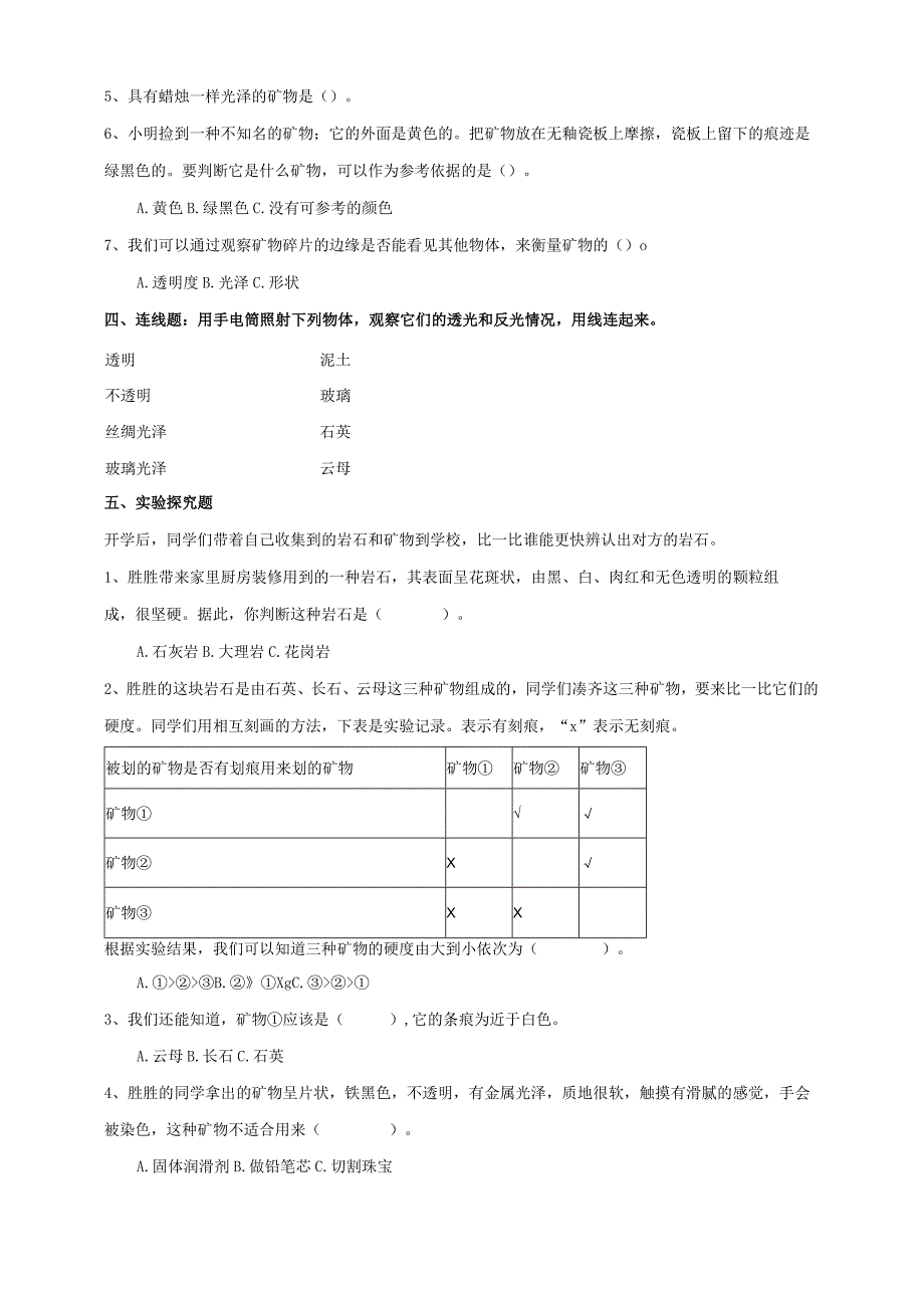 教科版四年级科学下册33岩石的组成练习.docx_第2页