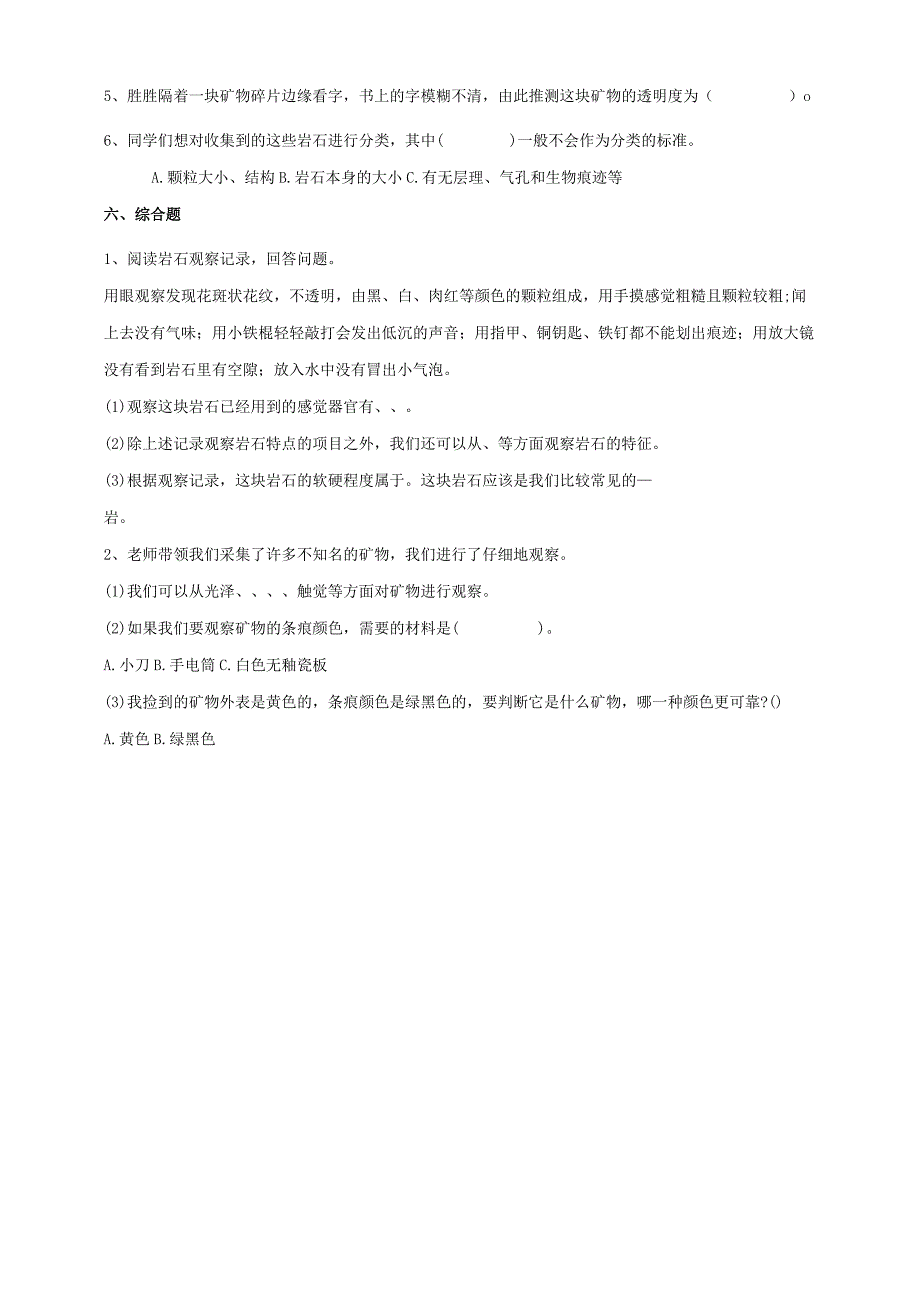 教科版四年级科学下册33岩石的组成练习.docx_第3页