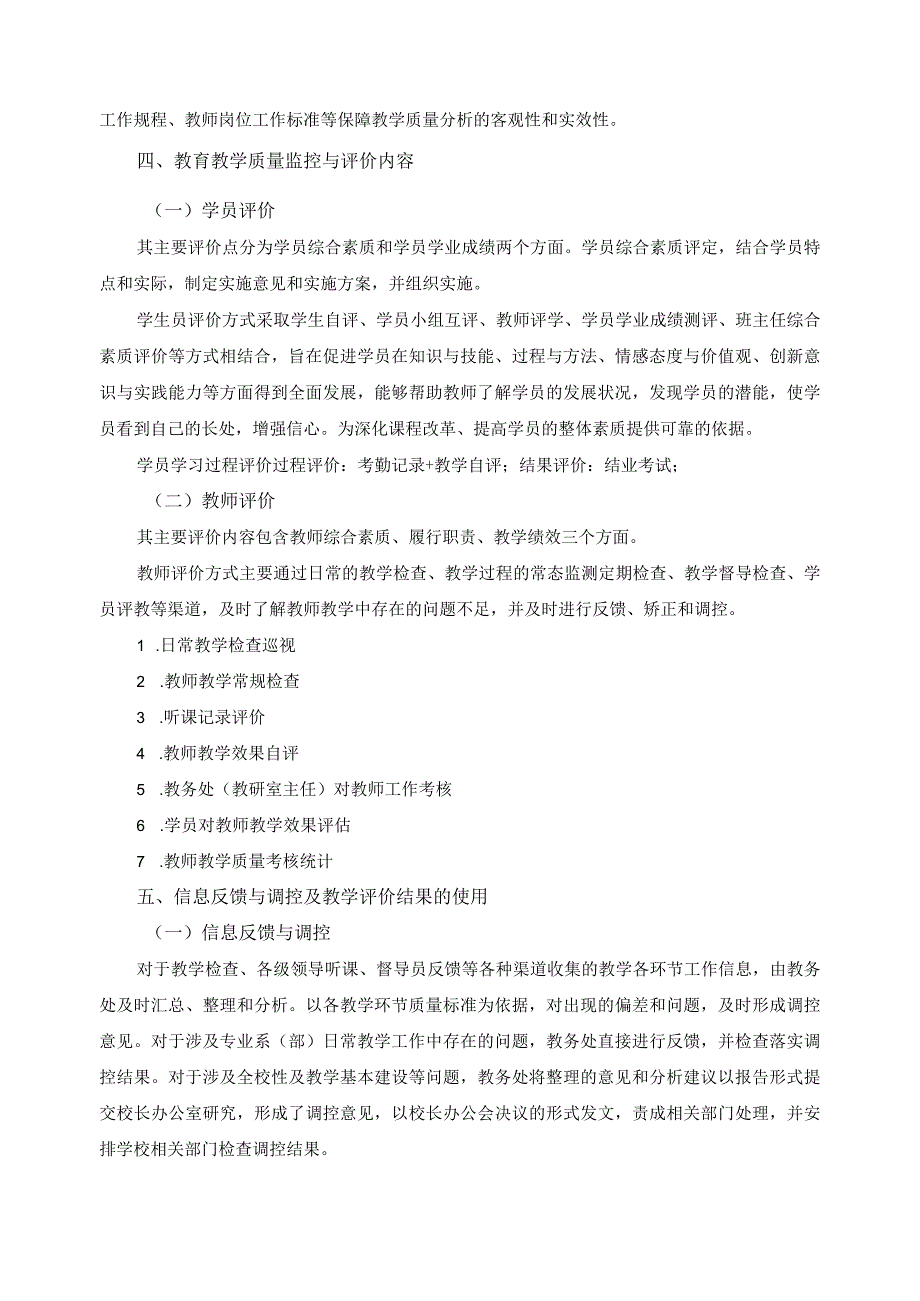 教学质量评价机制建设.docx_第3页