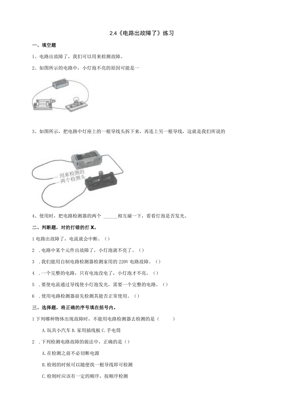 教科版四年级科学下册24电路出故障了练习.docx_第1页