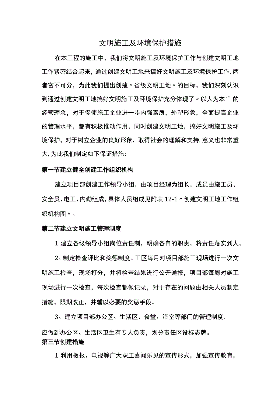 文明施工及环境保护措施.docx_第1页