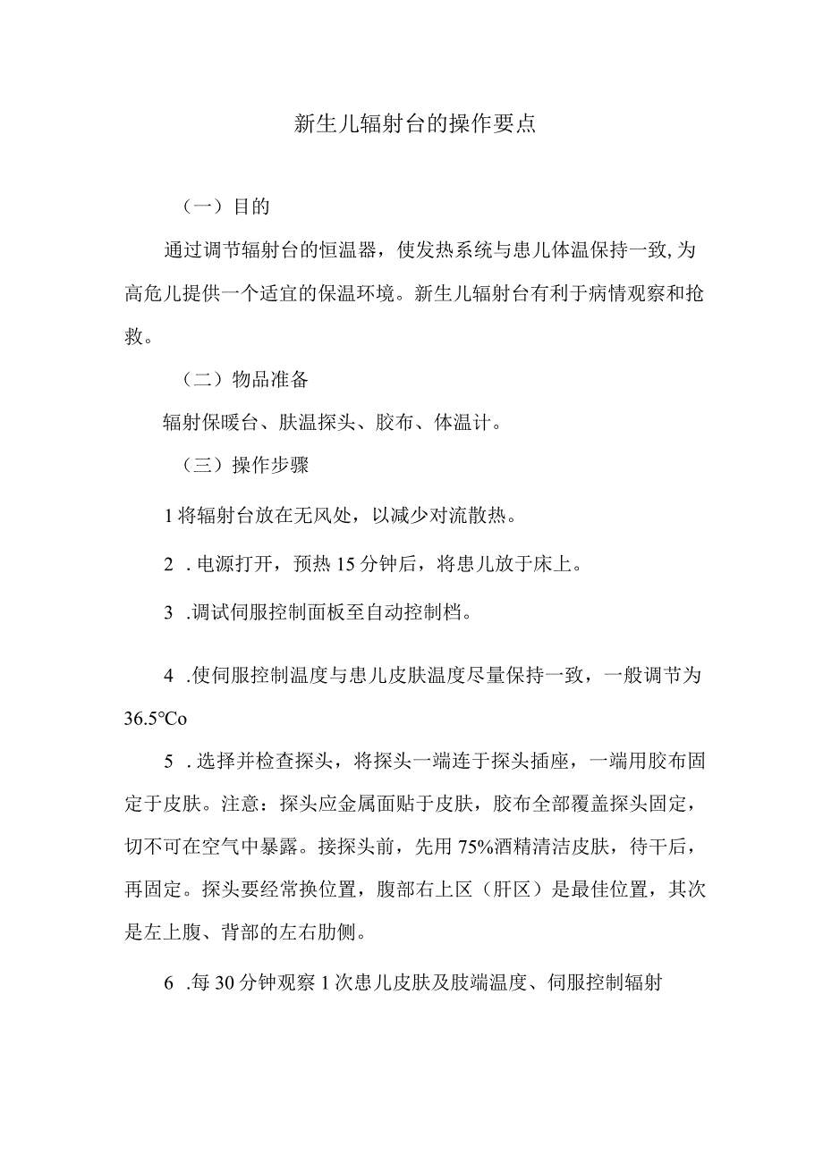 新生儿辐射台的操作要点.docx_第1页