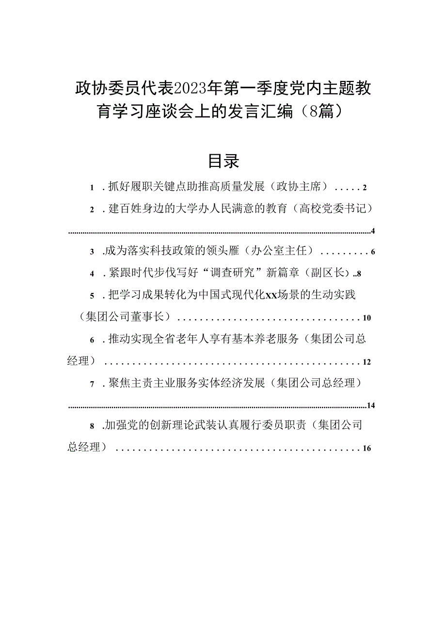 政协委员代表2023年第一季度党内主题教育学习座谈会上的发言汇编（8篇）.docx_第1页