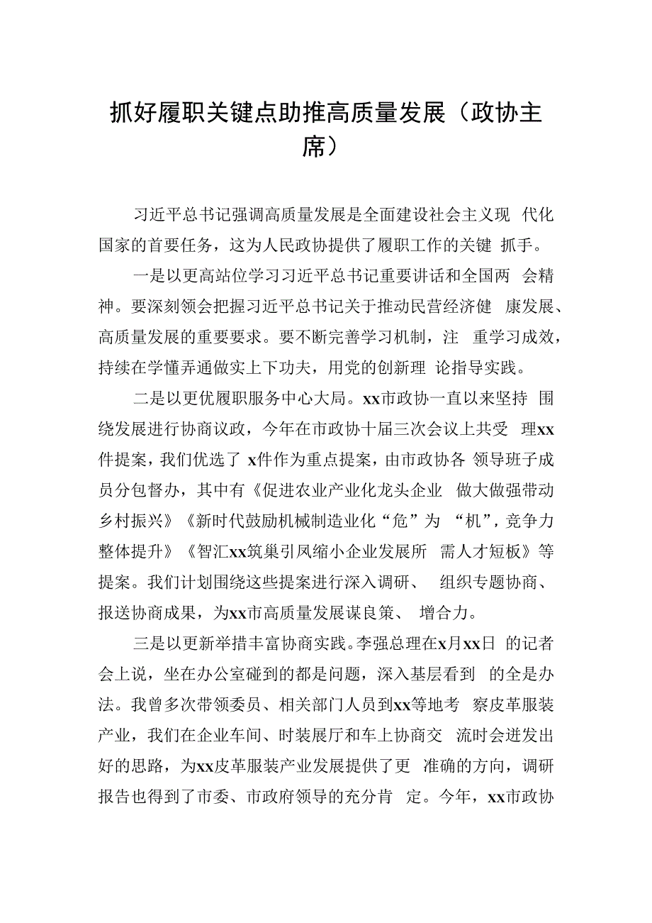 政协委员代表2023年第一季度党内主题教育学习座谈会上的发言汇编（8篇）.docx_第2页