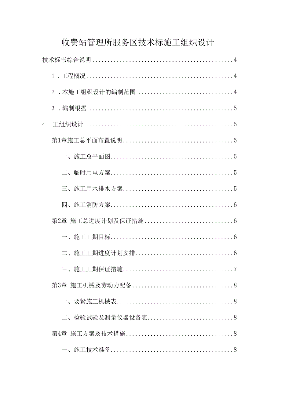 收费站管理所服务区技术标施工组织设计.docx_第1页