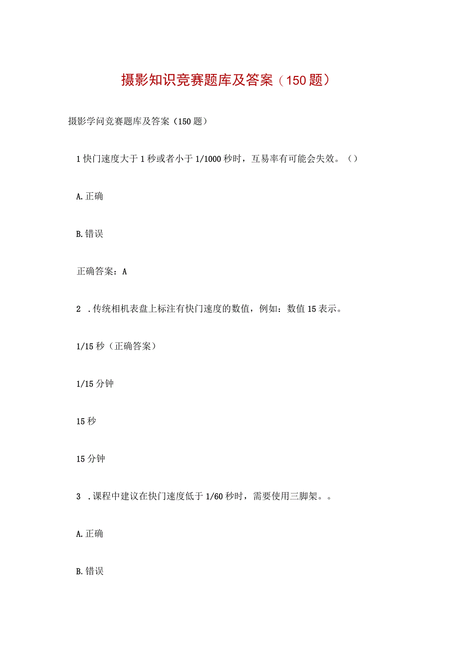 摄影知识竞赛题库及答案(150题).docx_第1页