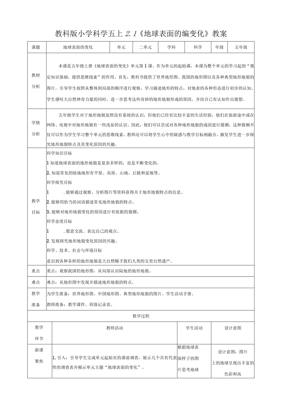 教科版五年级科学上册21地球的表面教学设计.docx_第1页