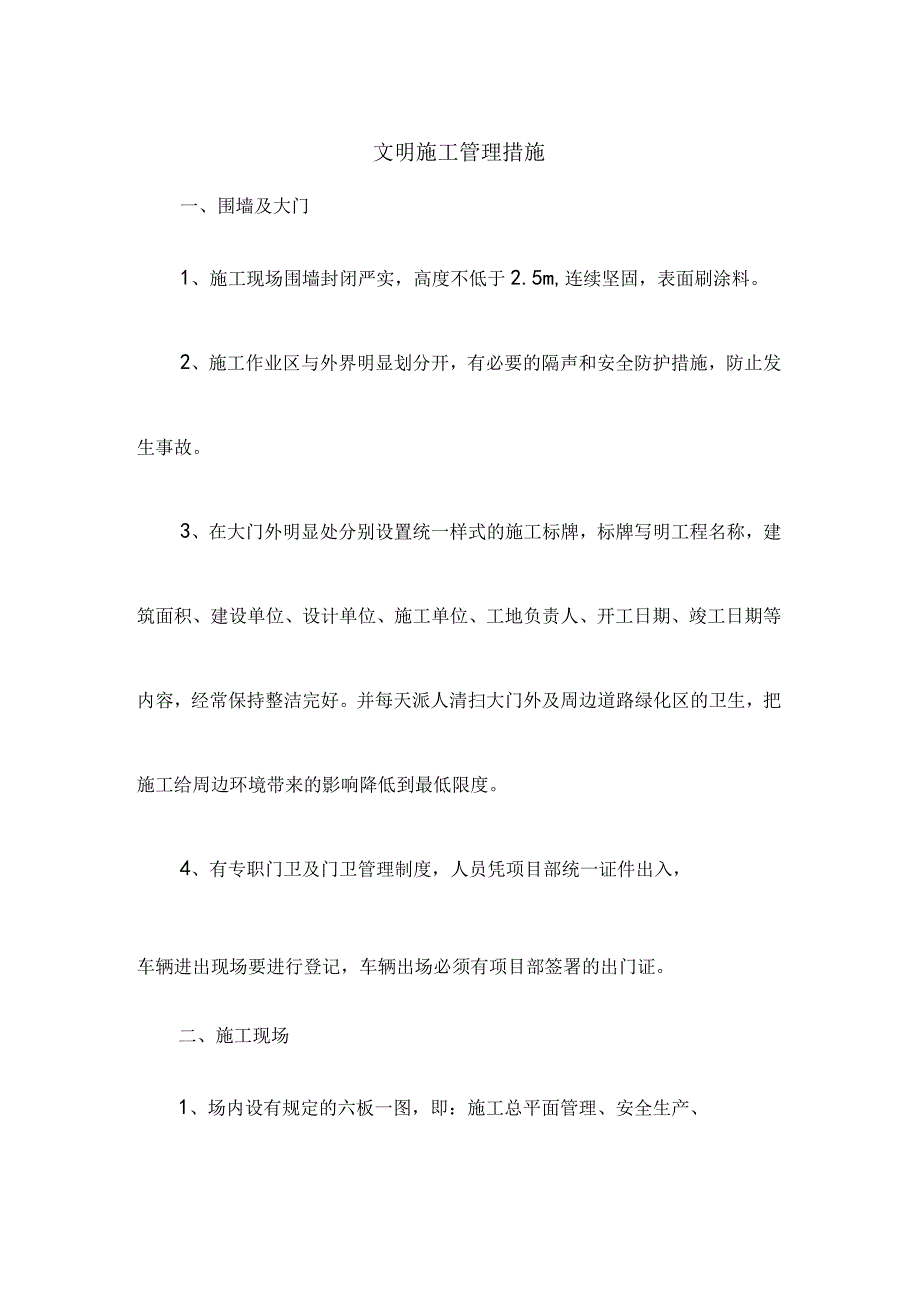 文明施工管理措施(1).docx_第1页