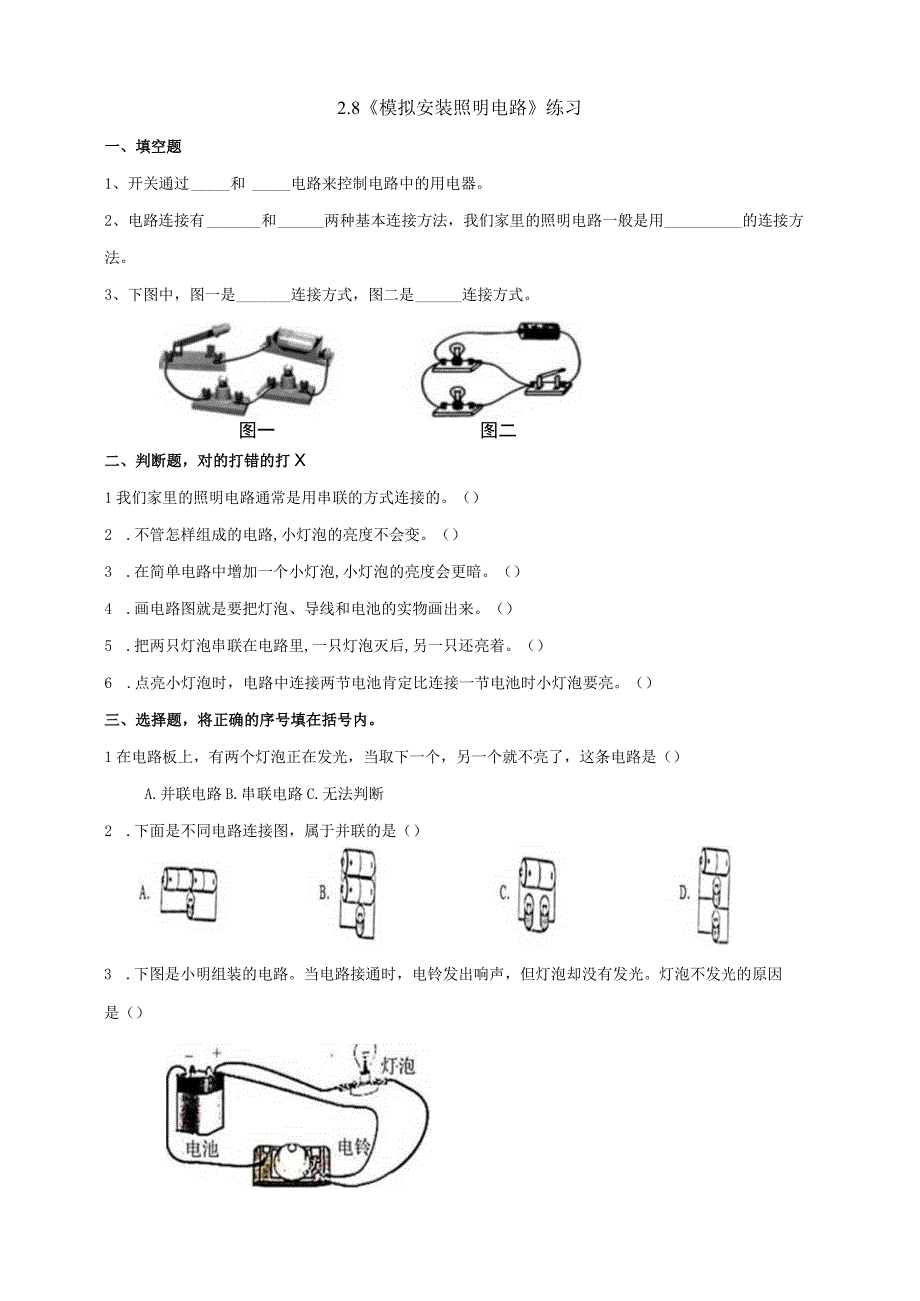 教科版四年级科学下册28模拟安装照明电路练习.docx_第1页