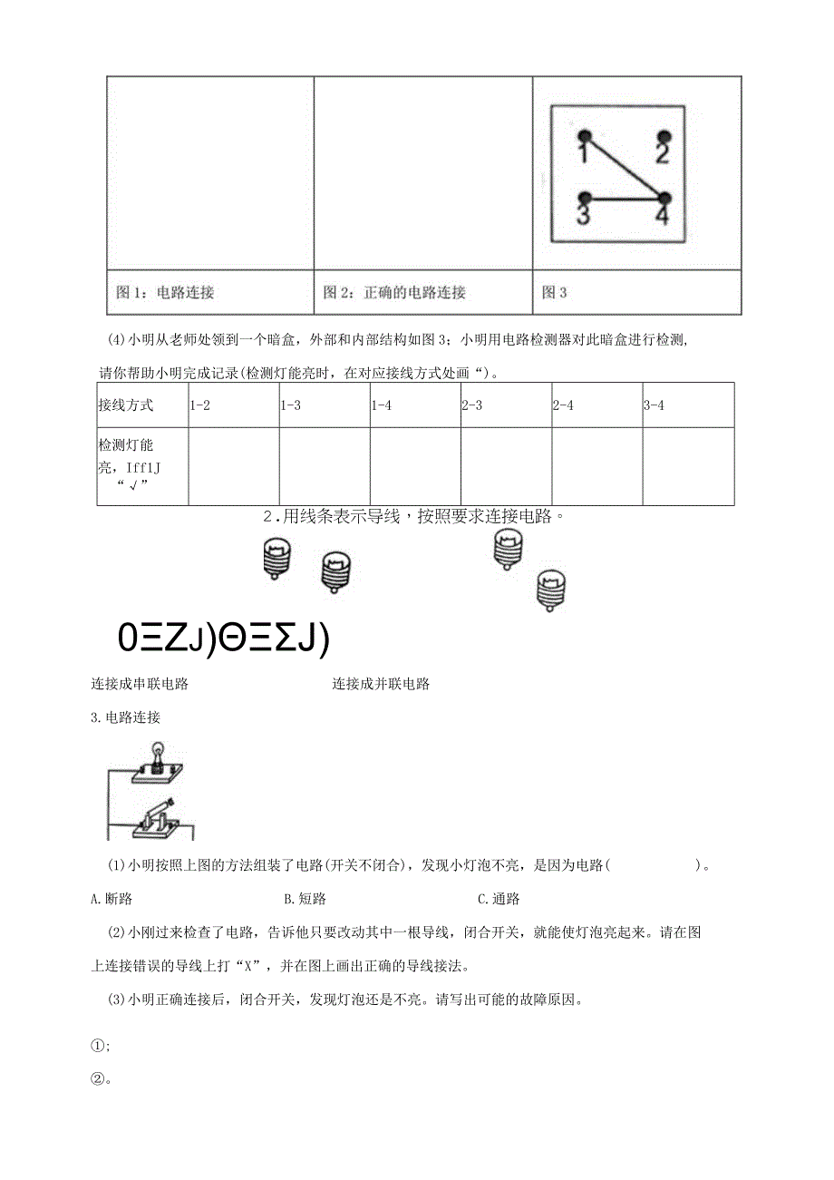 教科版四年级科学下册28模拟安装照明电路练习.docx_第3页