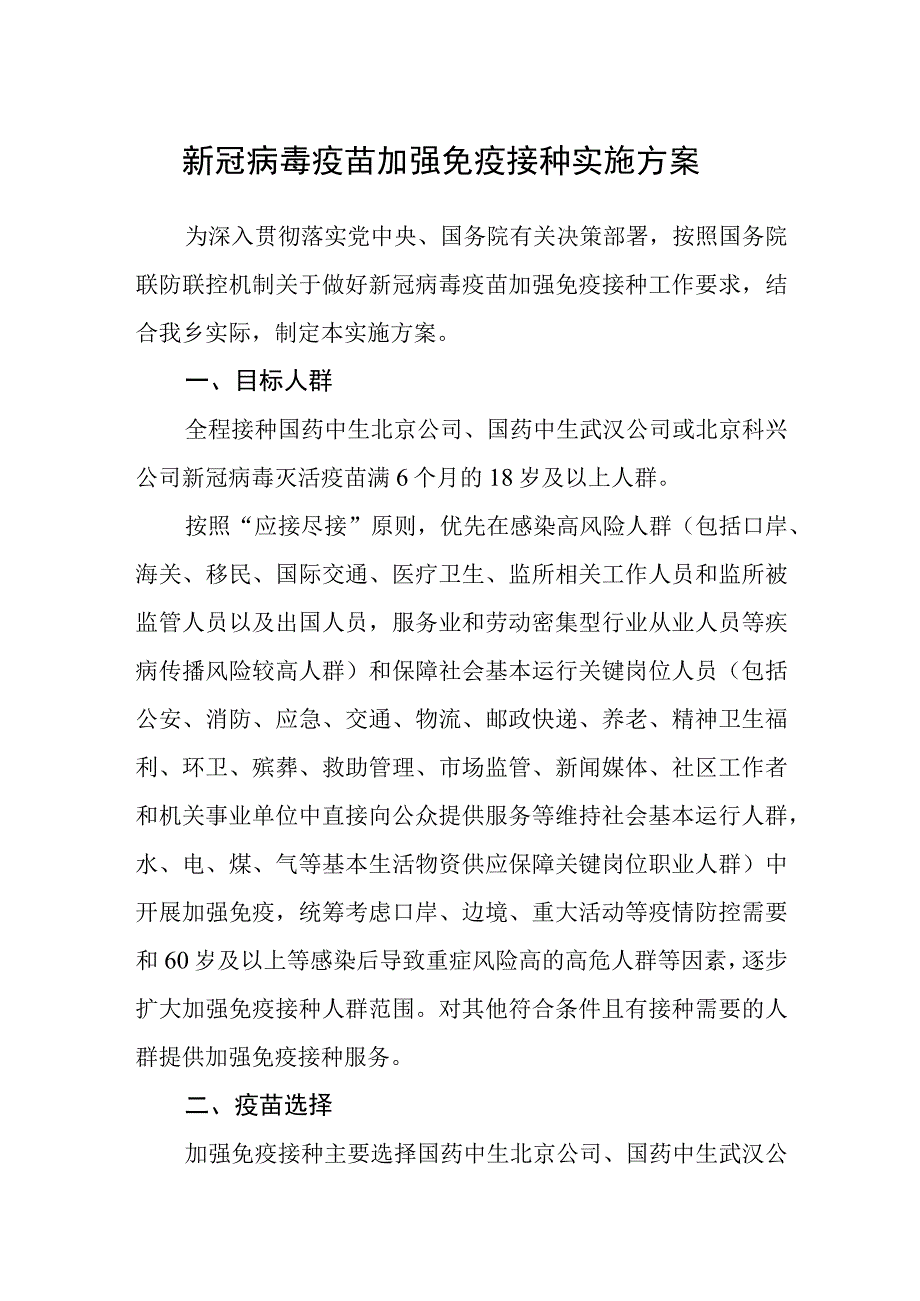 新冠病毒疫苗加强免疫接种实施方案.docx_第1页