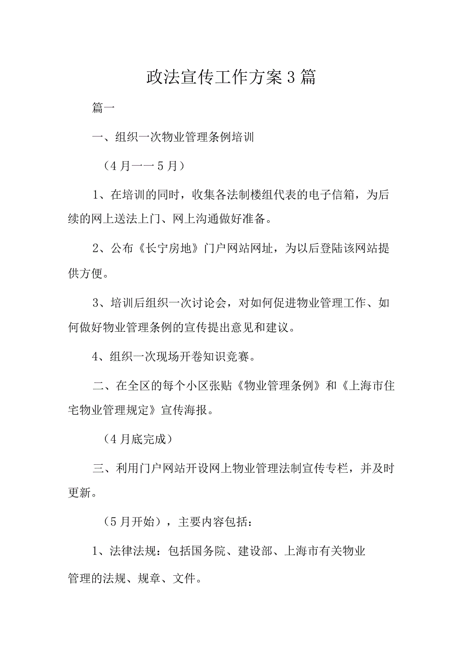 政法宣传工作方案3篇.docx_第1页