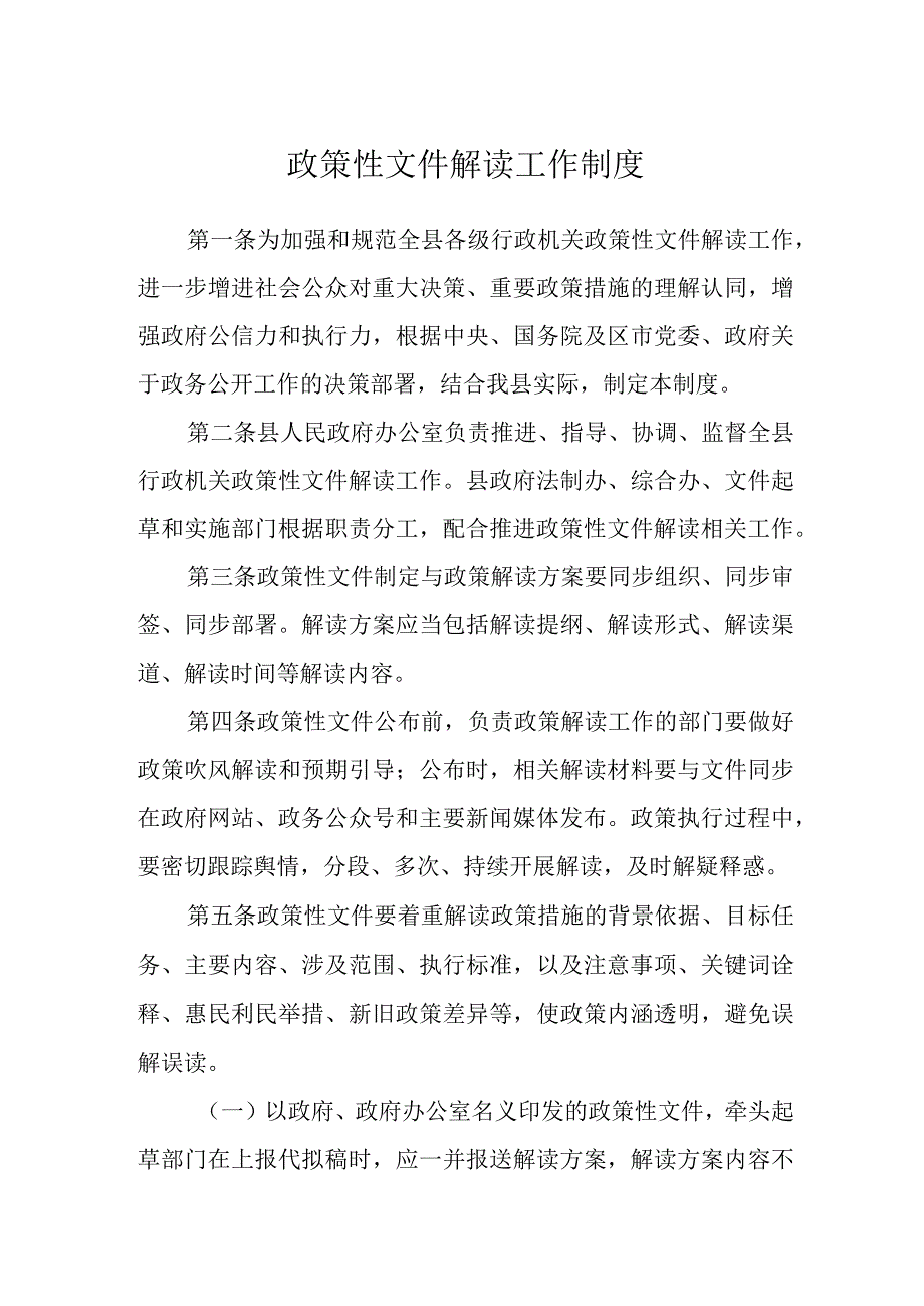 政策性文件解读工作制度.docx_第1页