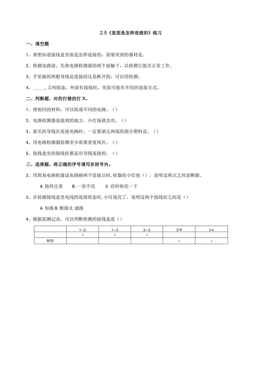 教科版四年级科学下册25里面是怎样连接的练习.docx_第1页