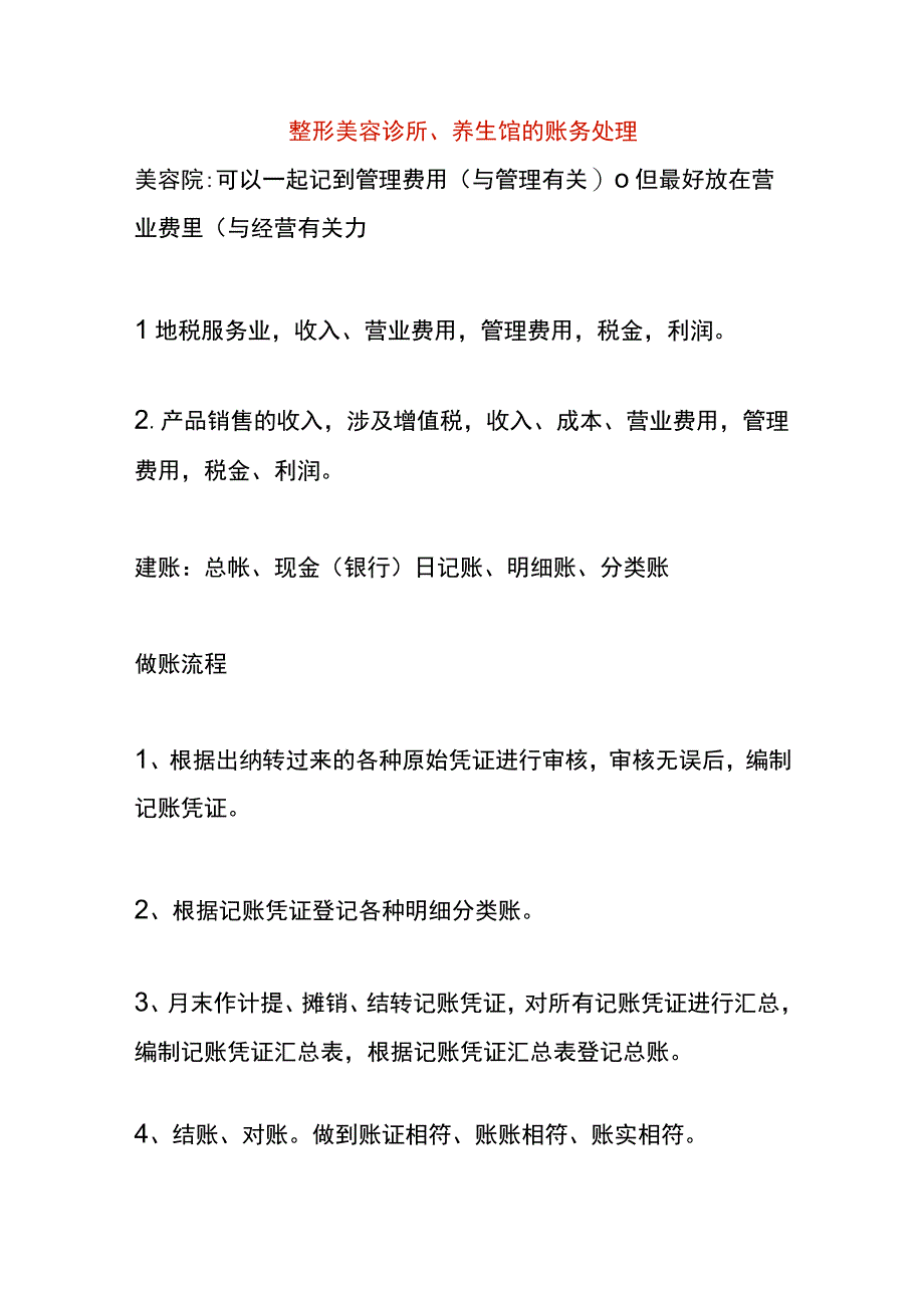 整形美容诊所医美养生馆的账务处理.docx_第1页