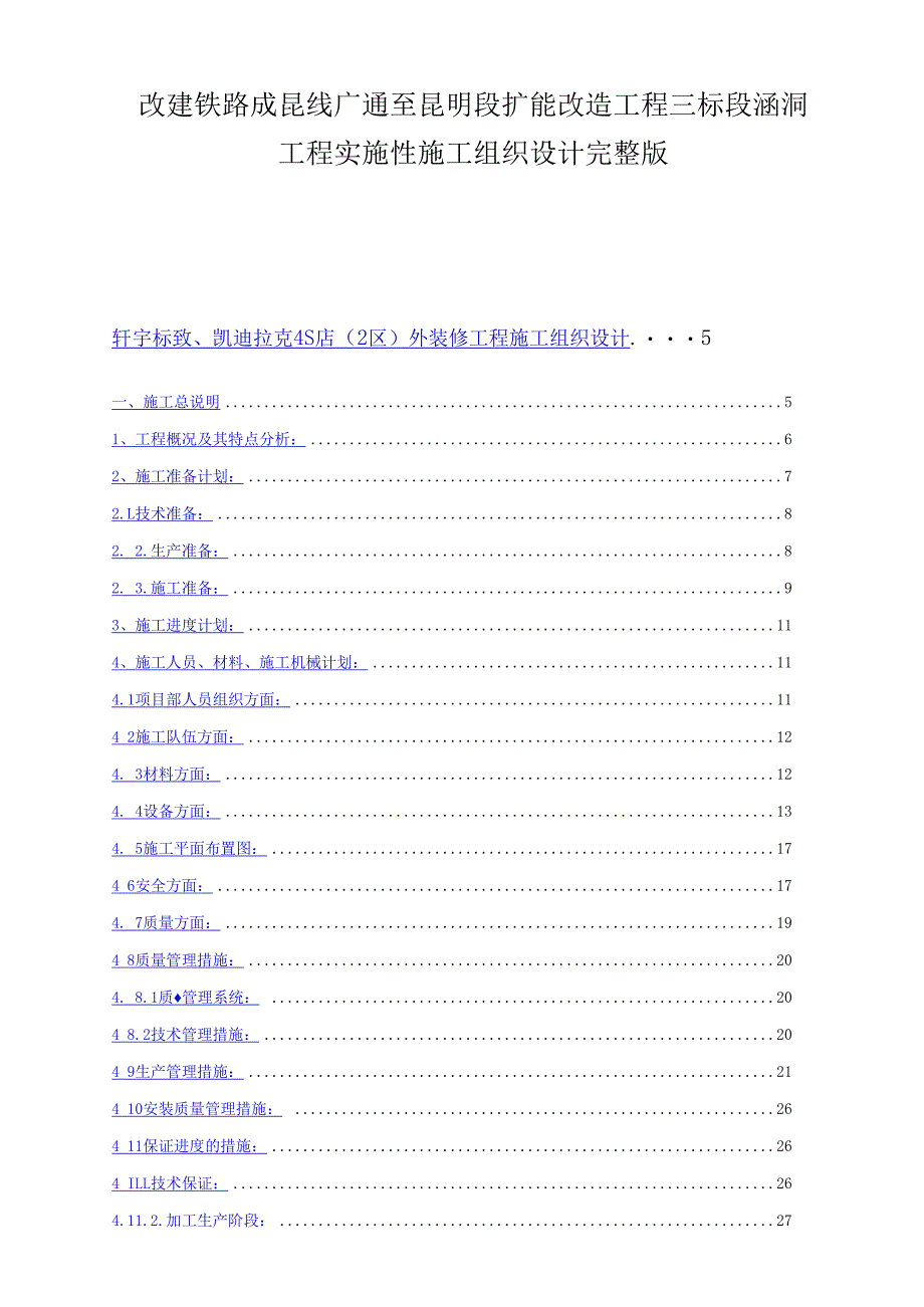 改建铁路成昆线广通至昆明段扩能改造工程三标段涵洞工程实施性施工组织设计完整版.docx_第1页