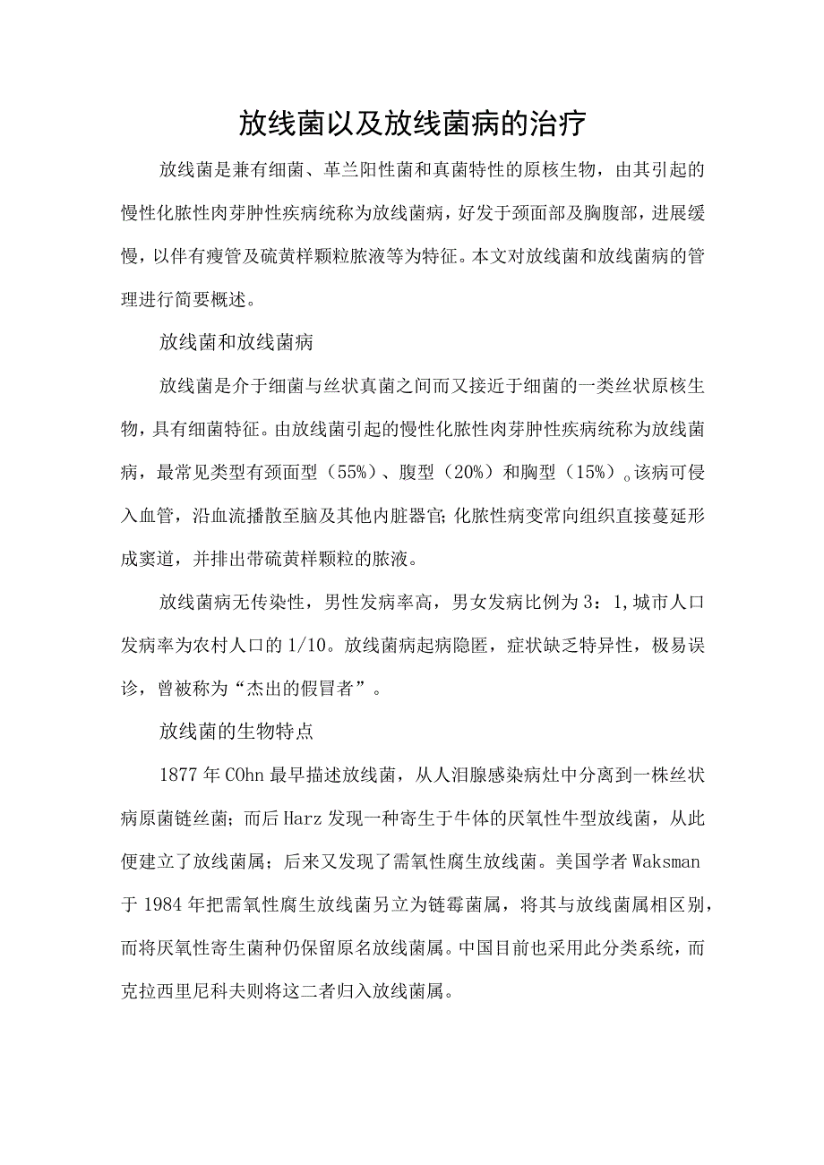 放线菌以及放线菌病的治疗.docx_第1页