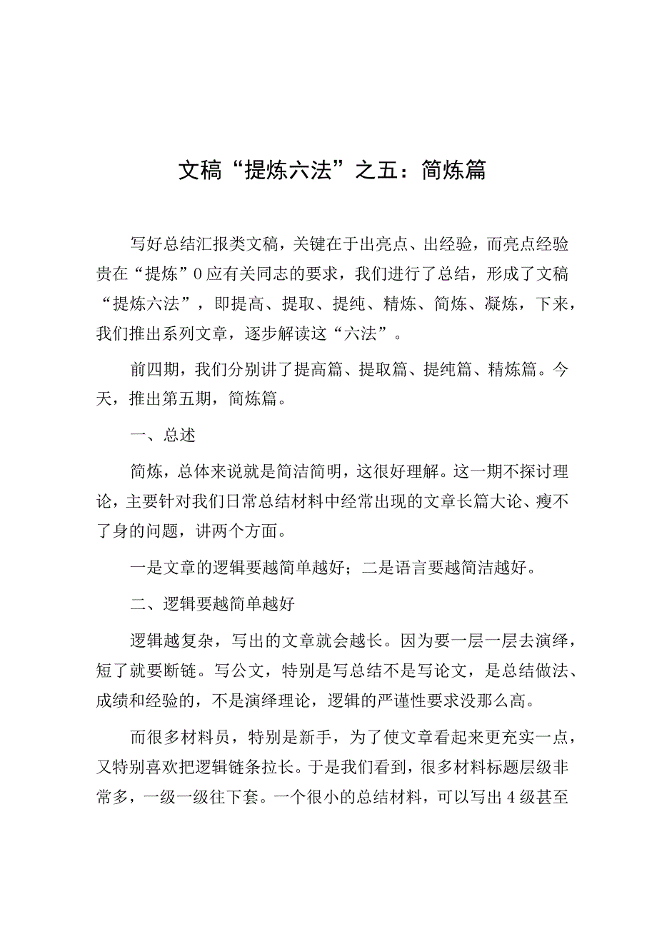 文稿提炼六法之五：简炼篇.docx_第1页