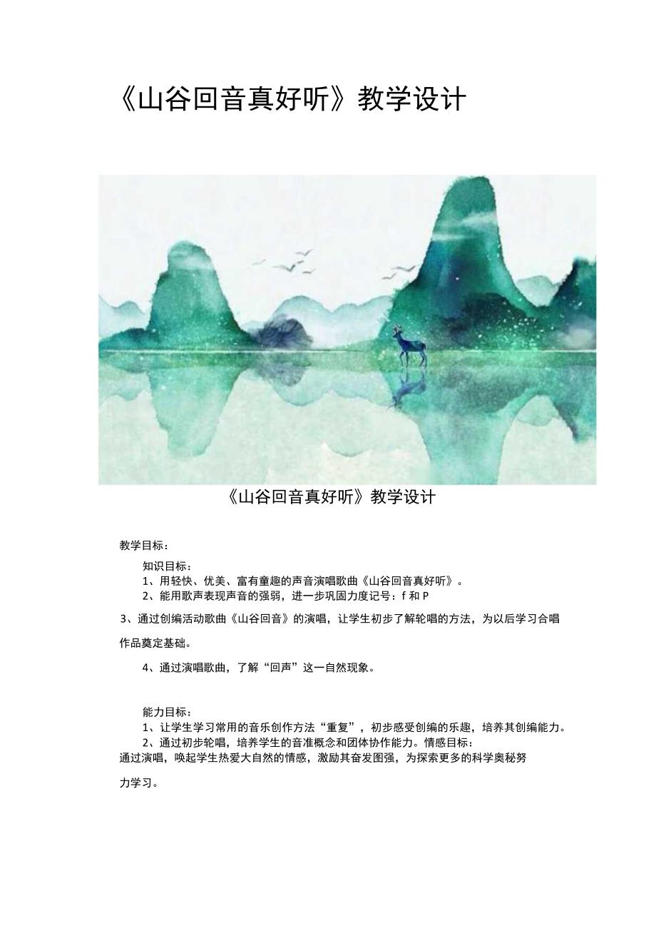 教学设计《山谷回音真好听》音乐.docx_第1页