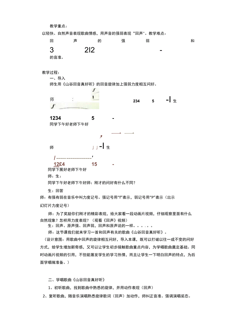 教学设计《山谷回音真好听》音乐.docx_第2页