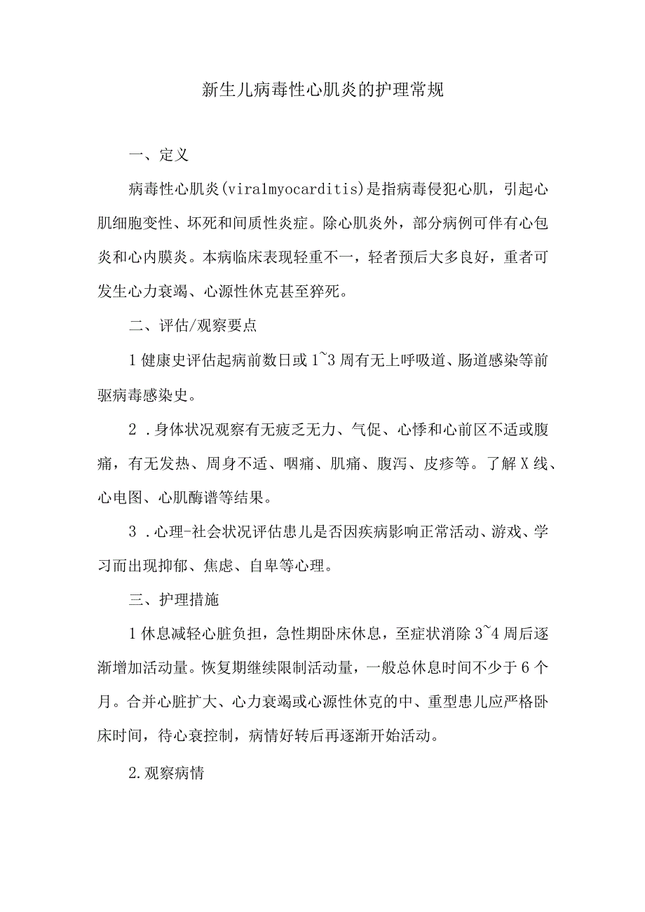 新生儿病毒性心肌炎的护理常规.docx_第1页