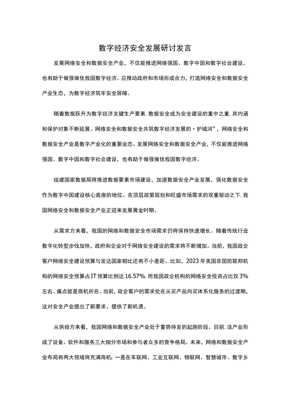 数字经济安全发展研讨发言.docx_第1页