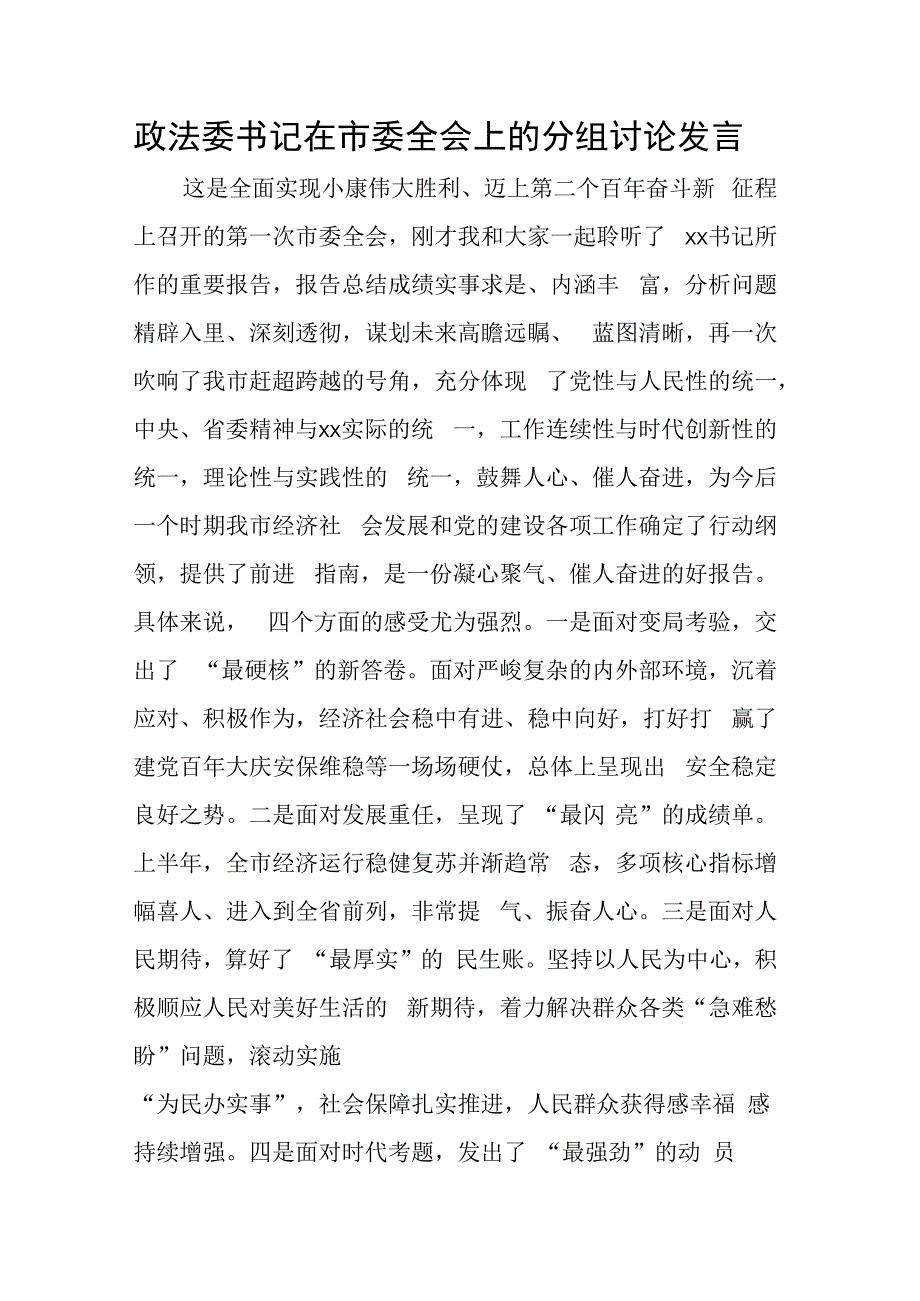 政法委书记在市委全会上的分组讨论发言.docx_第1页