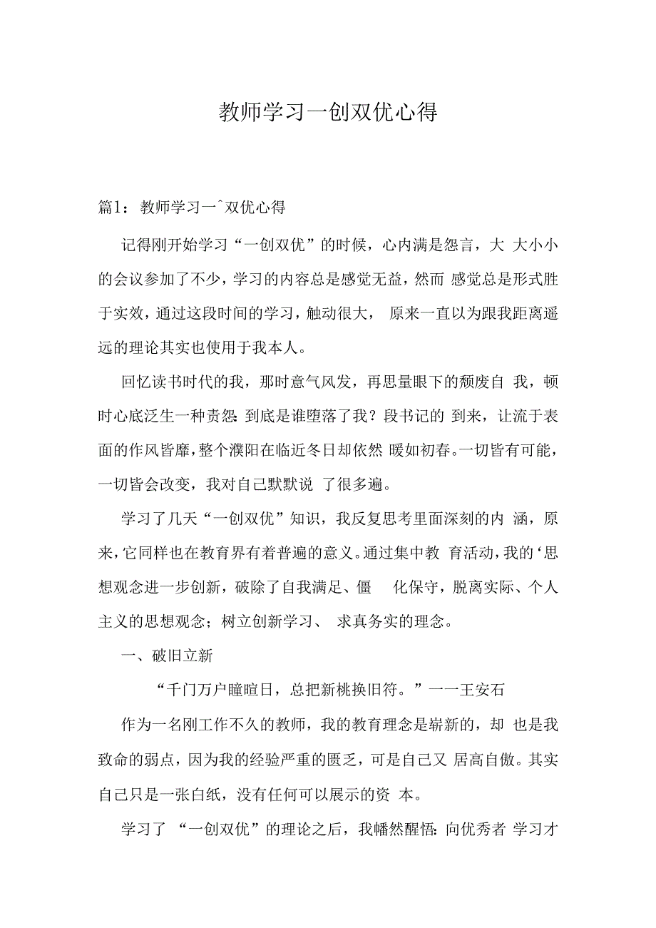 教师学习一创双优心得.docx_第1页