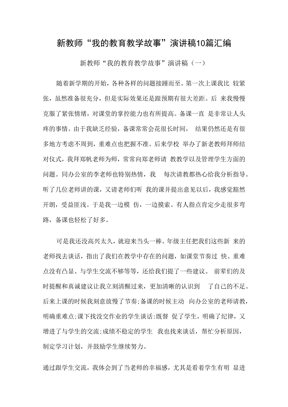 新教师我的教育教学故事演讲稿10篇汇编.docx_第1页