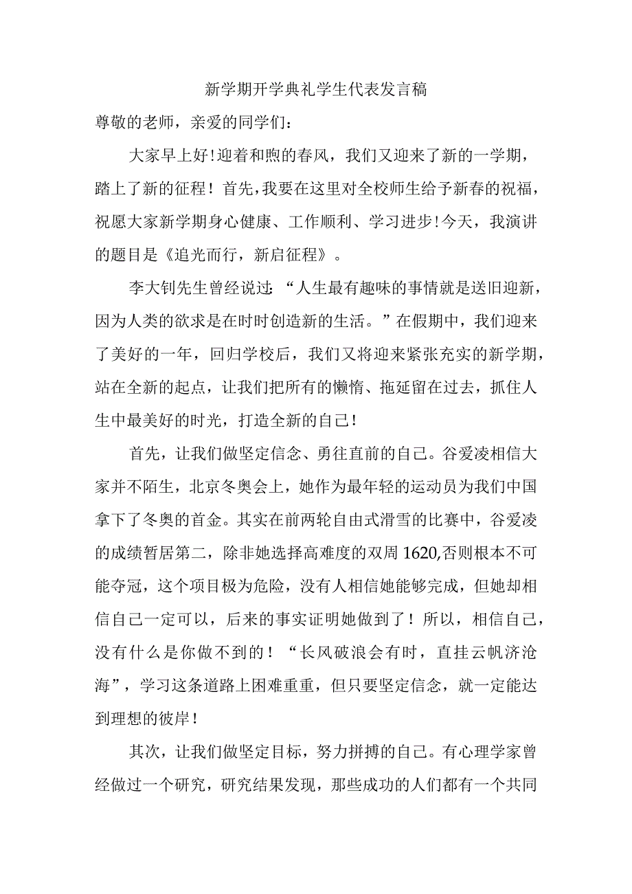 新学期开学典礼学生代表发言稿.docx_第1页