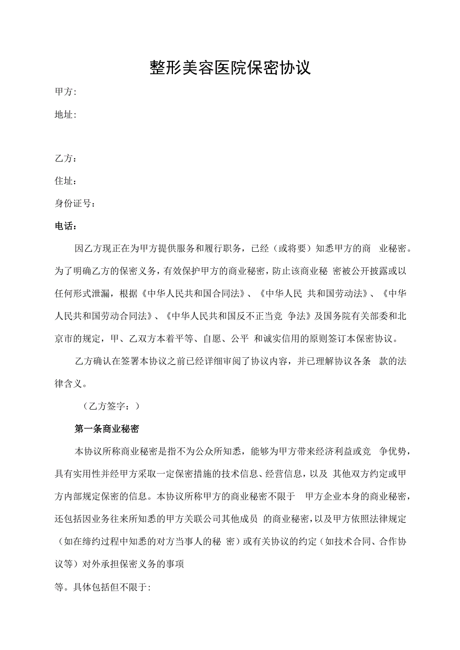 整形美容医院项目保密协议终.docx_第1页