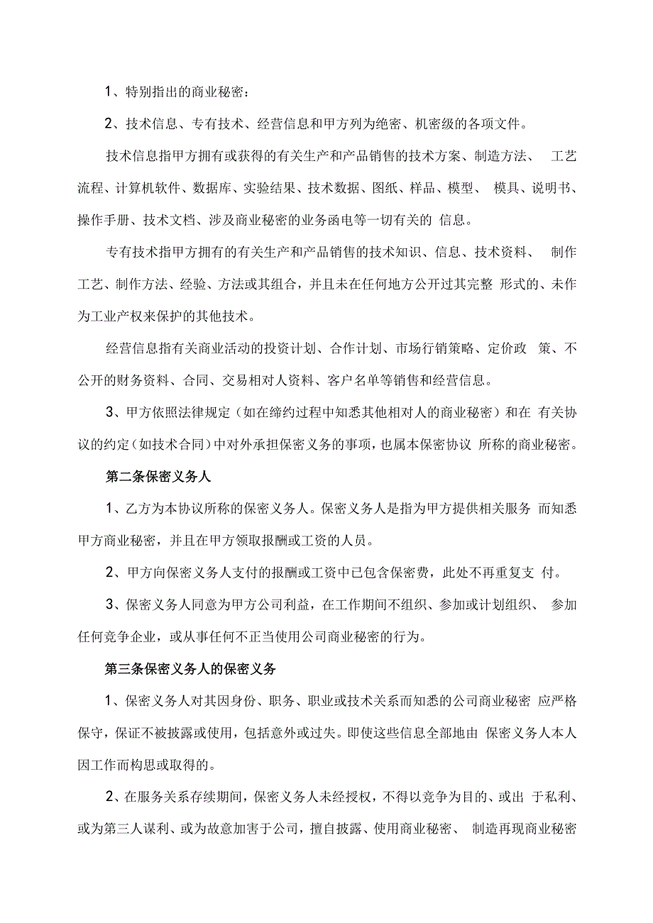 整形美容医院项目保密协议终.docx_第2页