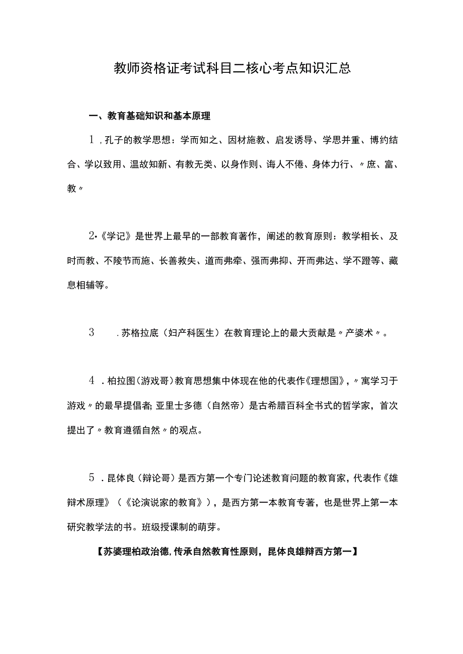 教师资格证考试科目二核心考点知识汇总.docx_第1页