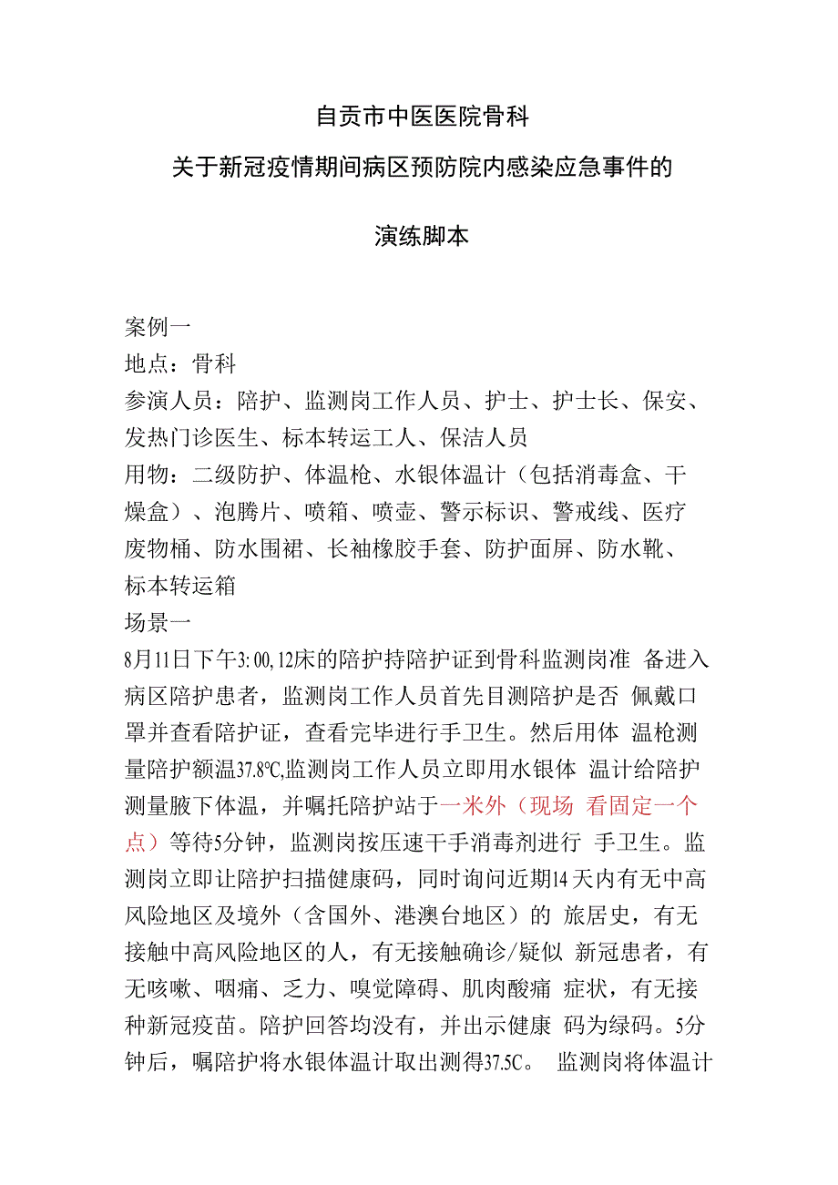 新冠疫情期间病区预防院内感染应急事件的应急演练脚本.docx_第1页