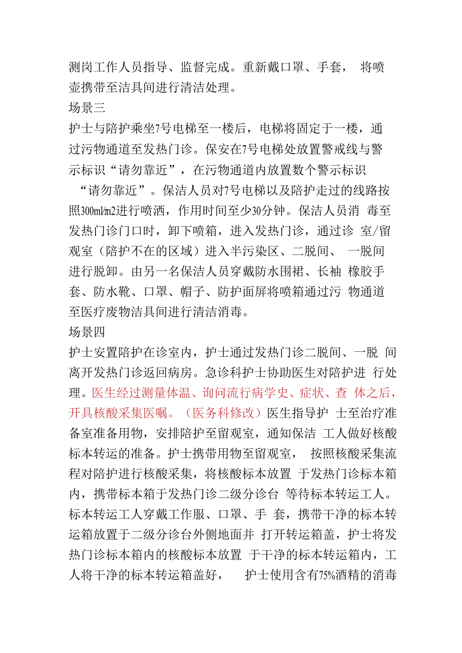 新冠疫情期间病区预防院内感染应急事件的应急演练脚本.docx_第3页