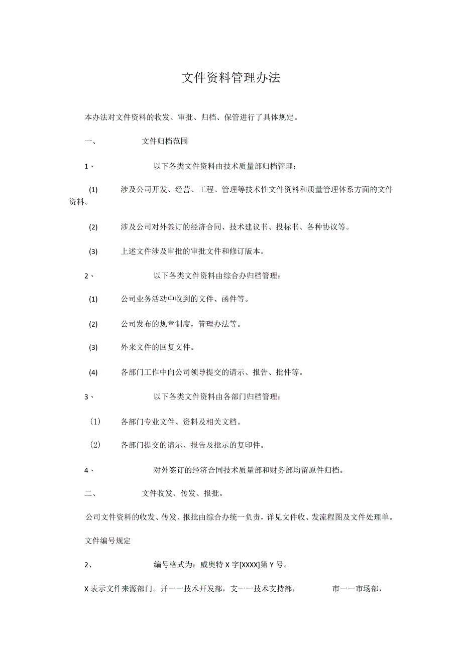 文件资料管理办法.docx_第1页