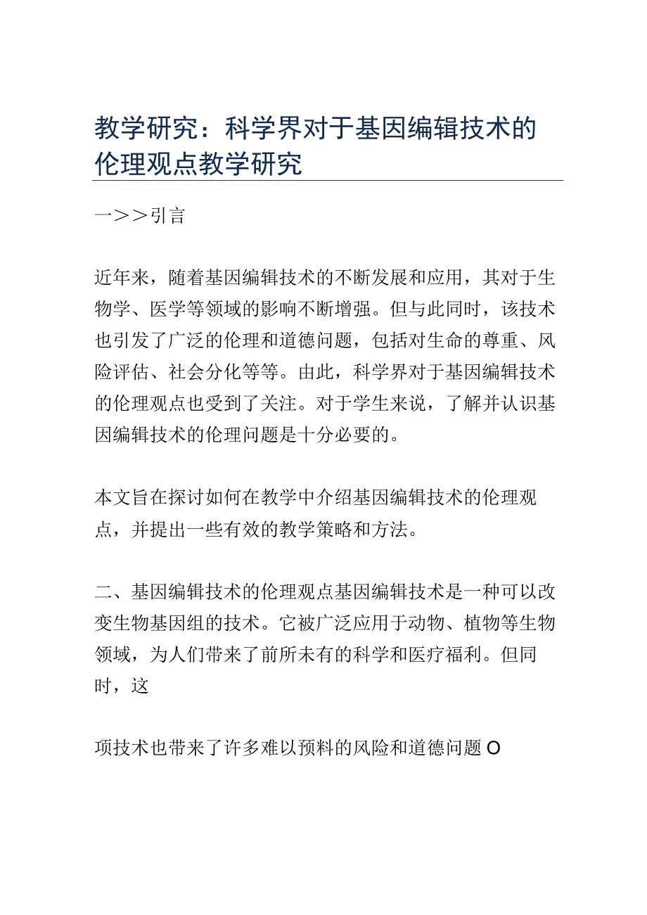 教学研究：科学界对于基因编辑技术的伦理观点教学研究.docx_第1页