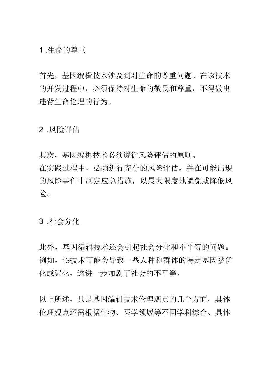 教学研究：科学界对于基因编辑技术的伦理观点教学研究.docx_第2页