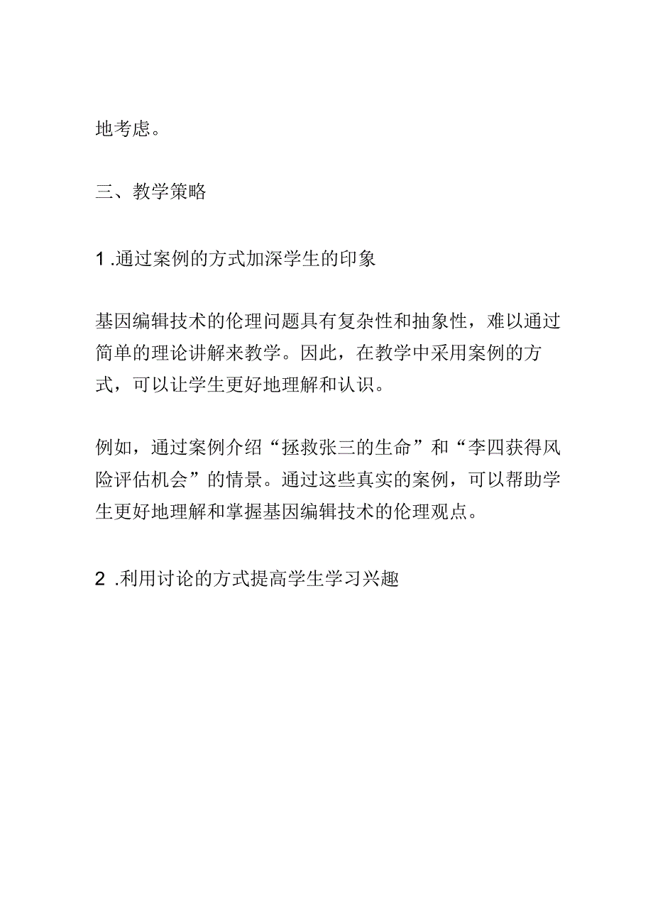 教学研究：科学界对于基因编辑技术的伦理观点教学研究.docx_第3页