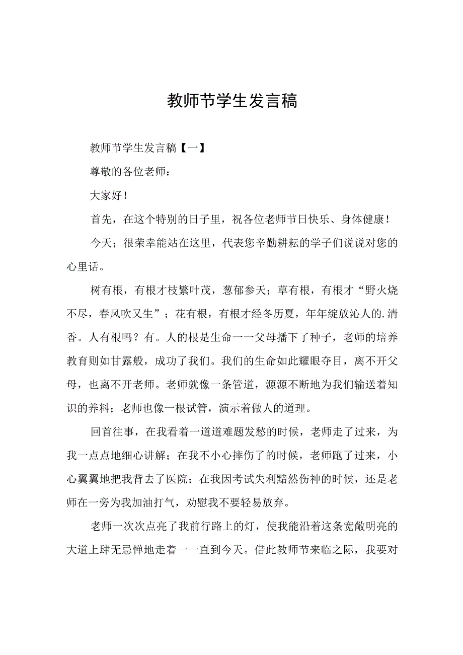 教师节学生发言稿.docx_第1页