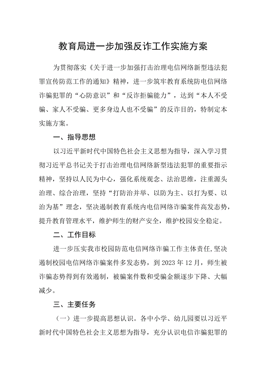 教育局进一步加强反诈工作实施方案.docx_第1页