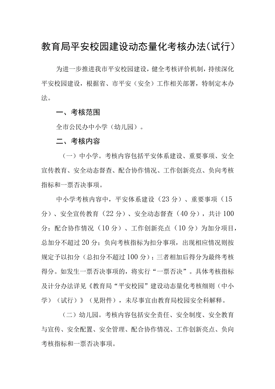 教育局平安校园建设动态量化考核办法（试行）.docx_第1页