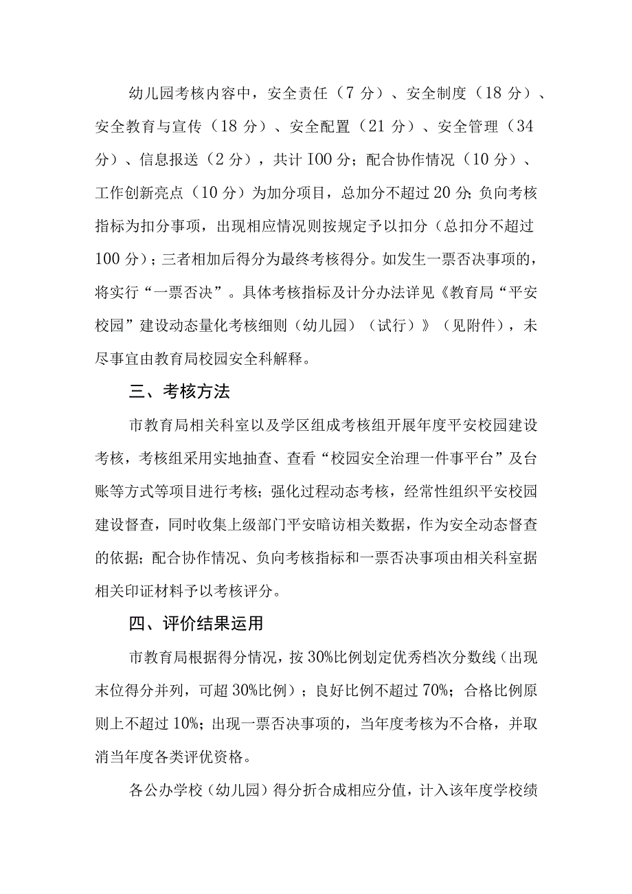 教育局平安校园建设动态量化考核办法（试行）.docx_第2页