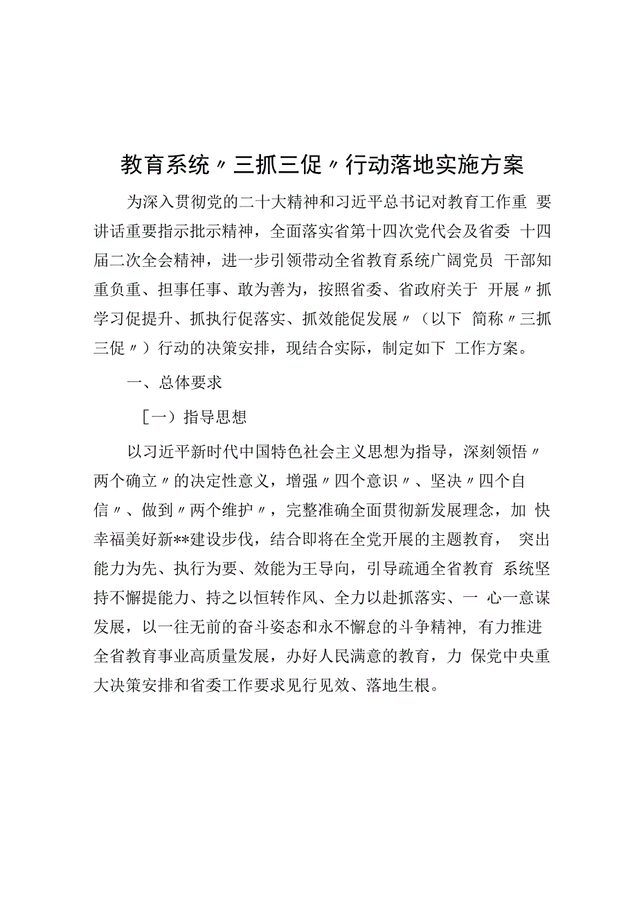 教育系统三抓三促行动实施方案.docx_第1页