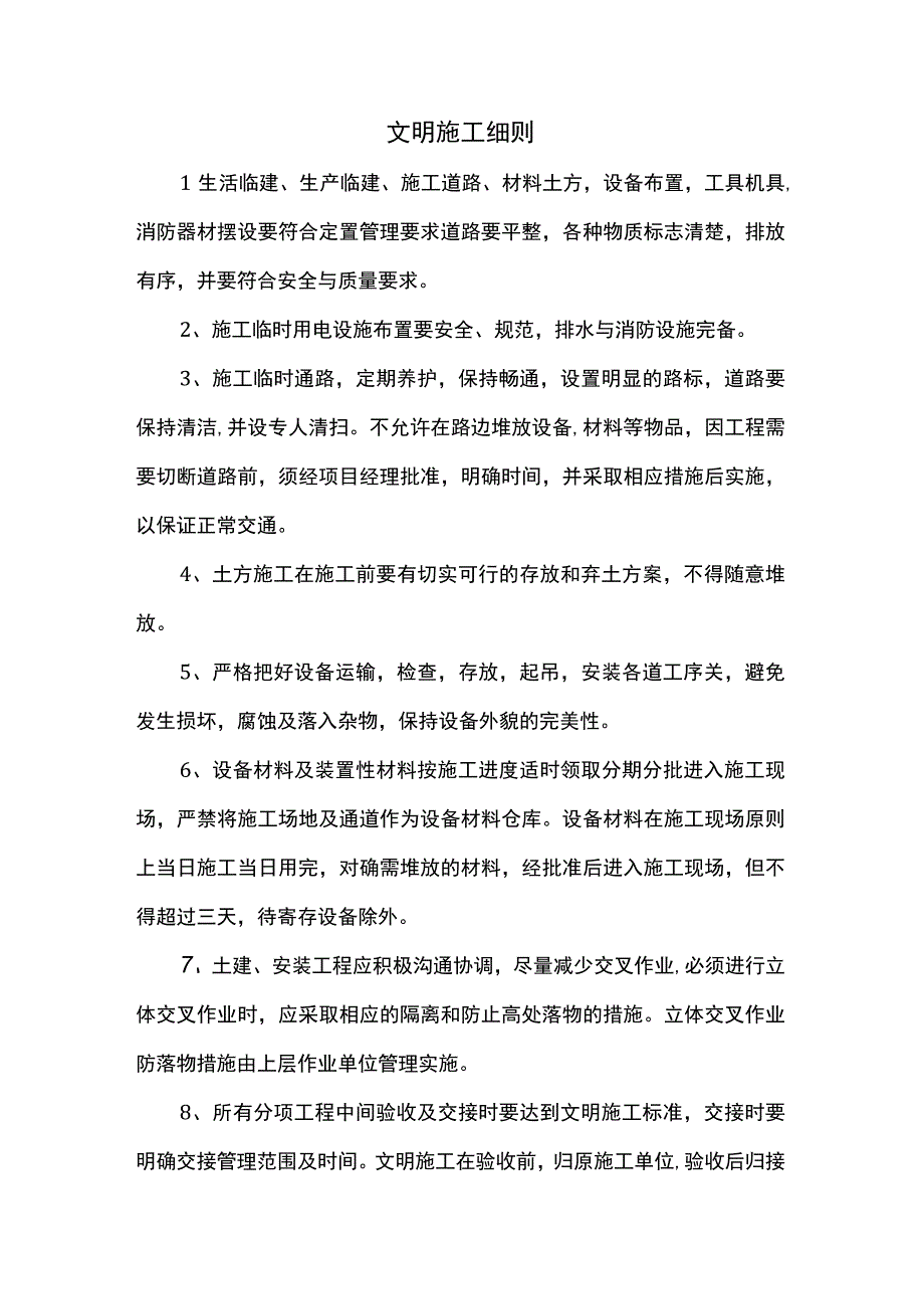 文明施工细则.docx_第1页