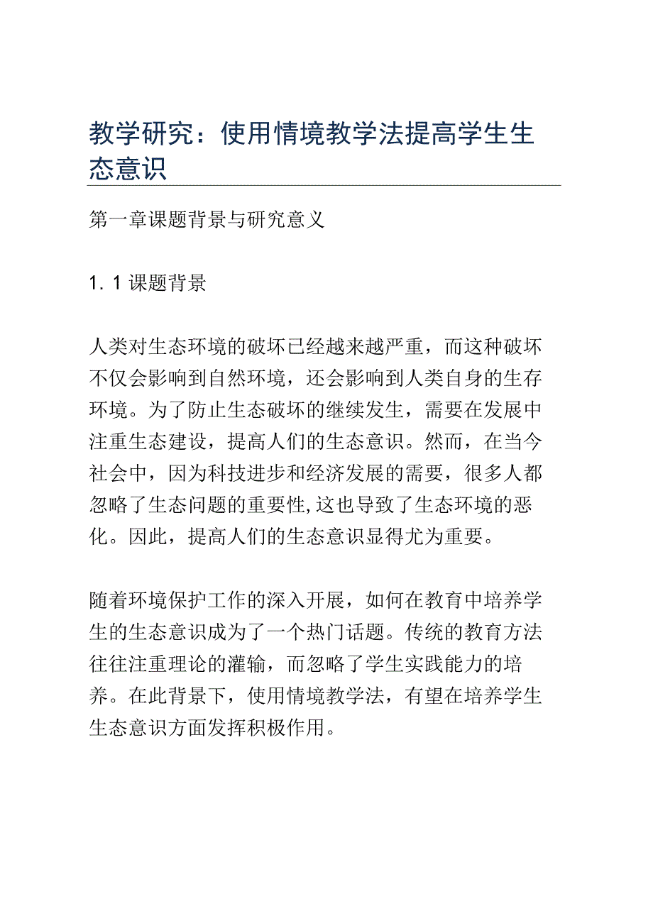 教学研究：使用情境教学法提高学生生态意识.docx_第1页