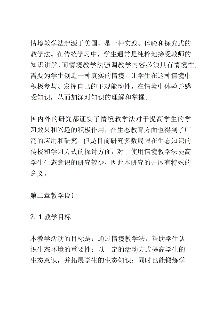 教学研究：使用情境教学法提高学生生态意识.docx_第3页