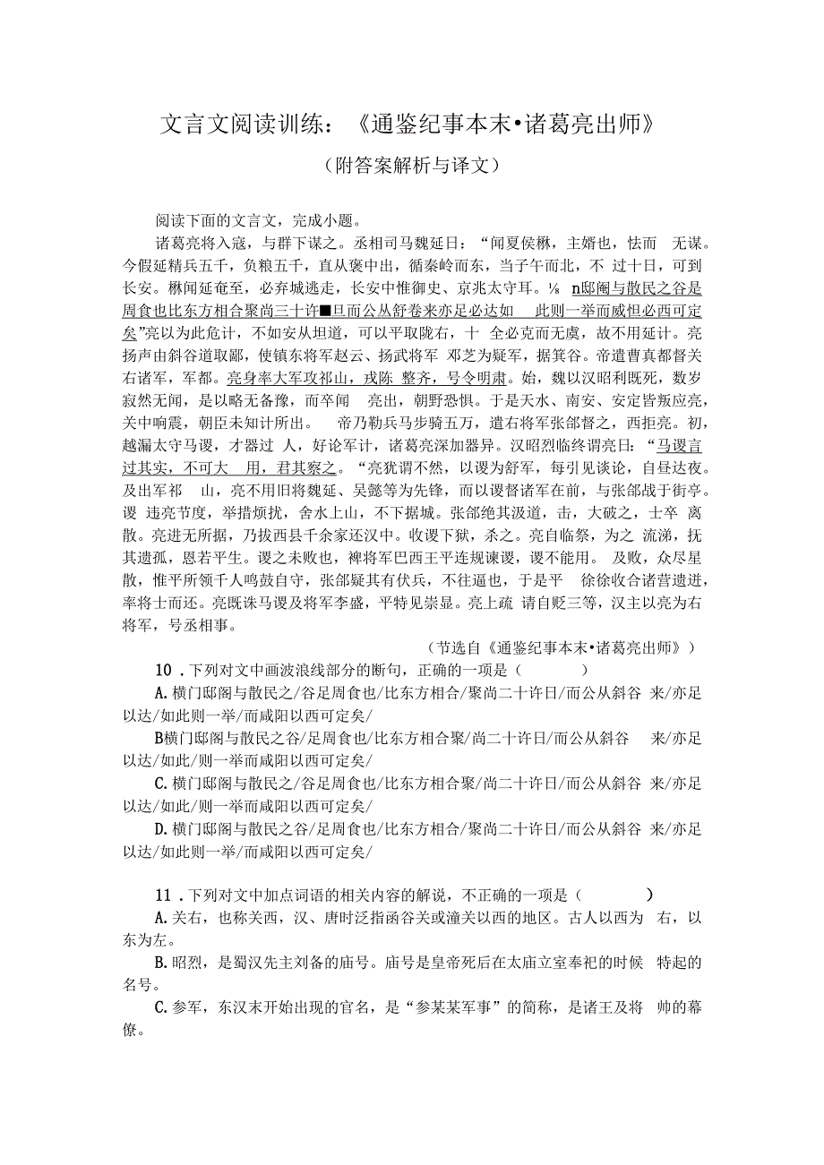 文言文阅读训练：通鉴纪事本末诸葛亮出师附答案解析与译文.docx_第1页